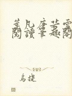 叶凡唐若雪免费阅读笔趣阁