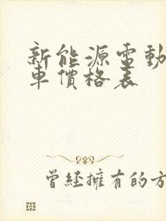新能源电动汽车车价格表