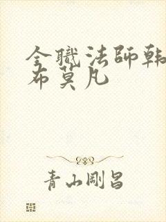 全职法师韩寂宣布莫凡 全职法师韩寂宣布莫凡
