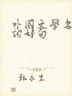 外国文学名著好词好句 外国文学名著好词好句
