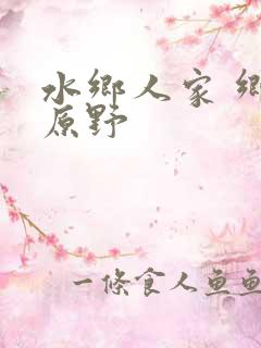 水乡人家 乡村原野