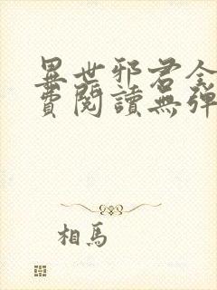 异世邪君全文免费阅读无弹窗无广告