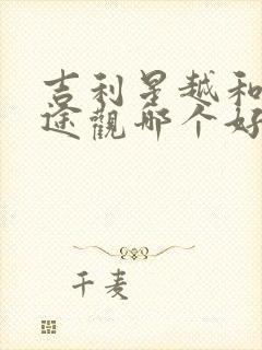 吉利星越和大众途观哪个好