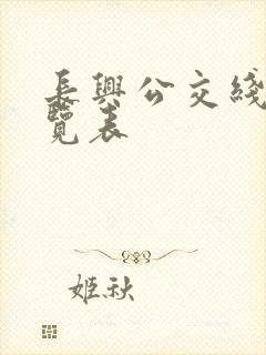 长兴公交线路一览表