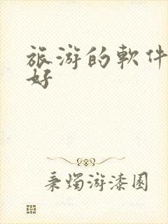 旅游的软件哪个好
