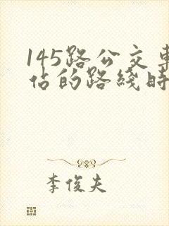 145路公交车站的路线时间表