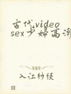 古代videosex少妇高潮