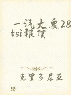 一汽大众280tsi报价 一汽大众280tsi报价