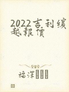 2022吉利缤越报价