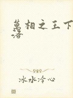 万相之王下载李洛