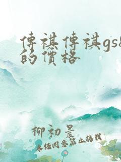 传祺传祺gs8的价格 传祺传祺gs8的价格