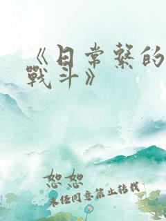 《日常系的异能战斗》