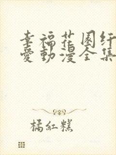 幸福花园纤细的爱动漫全集在线看高清 幸福花园纤细的爱动漫全集在线看高清