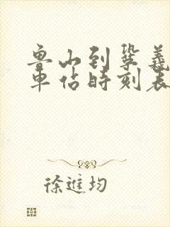 鲁山到巩义的火车站时刻表