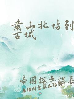 黄山北站到徽州古城