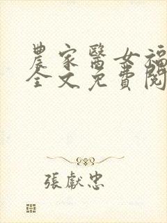 农家医女福满园全文免费阅读