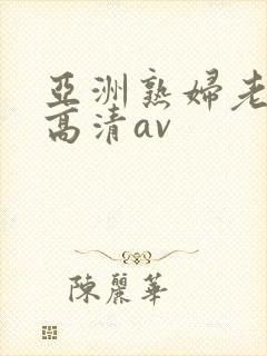 亚洲熟妇老熟女高清av