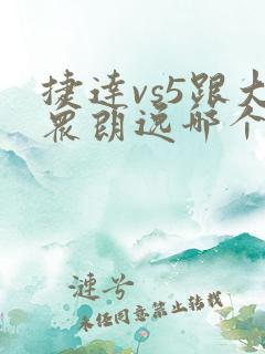 捷达vs5跟大众朗逸哪个好