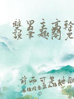 双男主高干文小说笔趣阁免费阅读