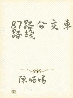 87路公交车站路线 87路公交车站路线