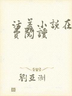 活着小说在线免费阅读