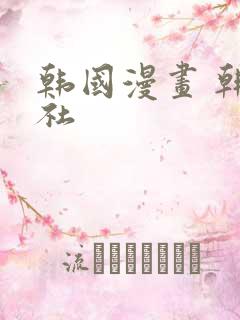 韩国漫画 韩漫社
