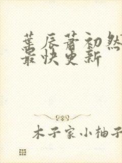 叶辰萧初然最新最快更新