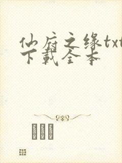 仙府之缘txt下载全本