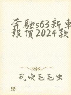 奔驰s63新车报价2024款价格