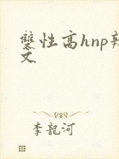 双性高hnp辣文