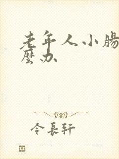 老年人小肠气怎么办