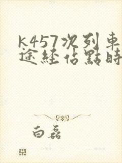 k457次列车途经站点时刻表