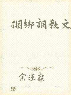 捆绑调教文高h