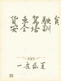 货车驾驶员行车安全培训