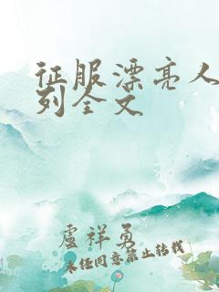 征服漂亮人妻系列全文