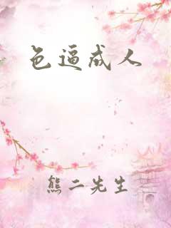 色逼成人