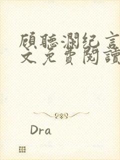 顾听澜纪言深全文免费阅读笔趣阁