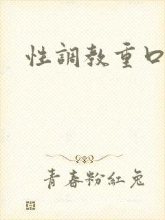 性调教重口小说