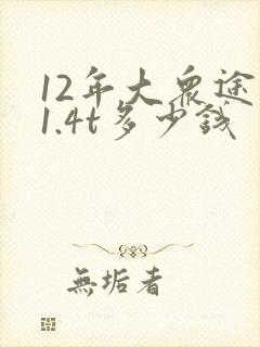 12年大众途安1.4t多少钱 12年大众途安1.4t多少钱