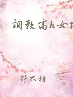 调教高h女攻