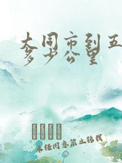 大同市到五台山多少公里