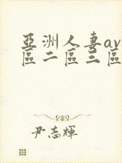 亚洲人妻av一区二区三区