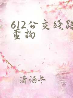 612公交线路查询