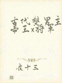 古代双男主小说帝王x将军 古代双男主小说帝王x将军
