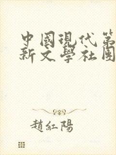 中国现代第一个新文学社团是