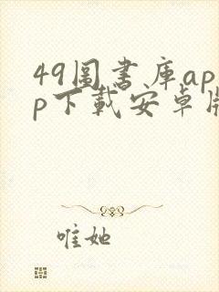 49图书库app下载安卓版