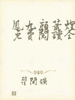 凤九颜萧煜小说免费阅读全文无弹窗 凤九颜萧煜小说免费阅读全文无弹窗