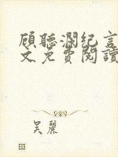 顾听澜纪言深全文免费阅读笔趣阁