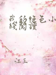 我的绝色小姨在线阅读
