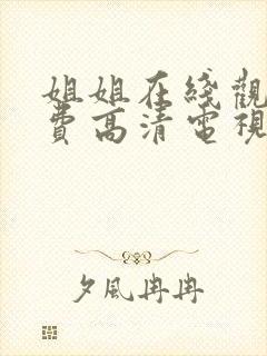 姐姐在线观看免费高清电视剧韩剧